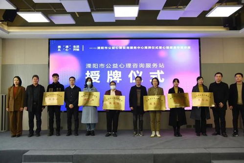 溧陽市公益心理咨詢服務(wù)中心揭牌成立，為市民提供專業(yè)心理支持